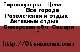 Гироскутеры › Цена ­ 6 777 - Все города Развлечения и отдых » Активный отдых   . Самарская обл.,Самара г.